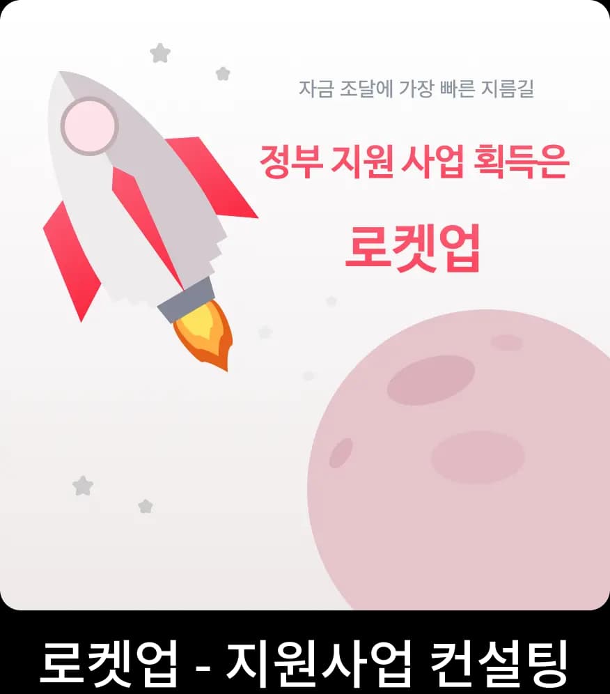 로켓업 - 지원사업 컨설팅