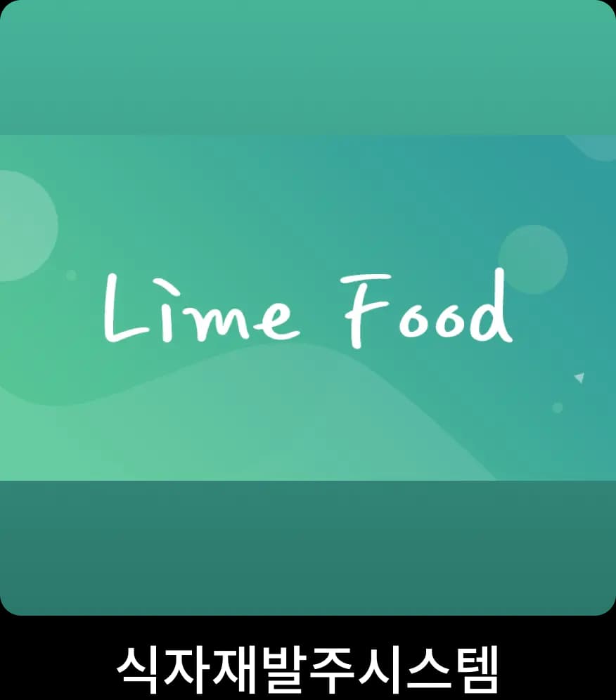 식자재발주시스템