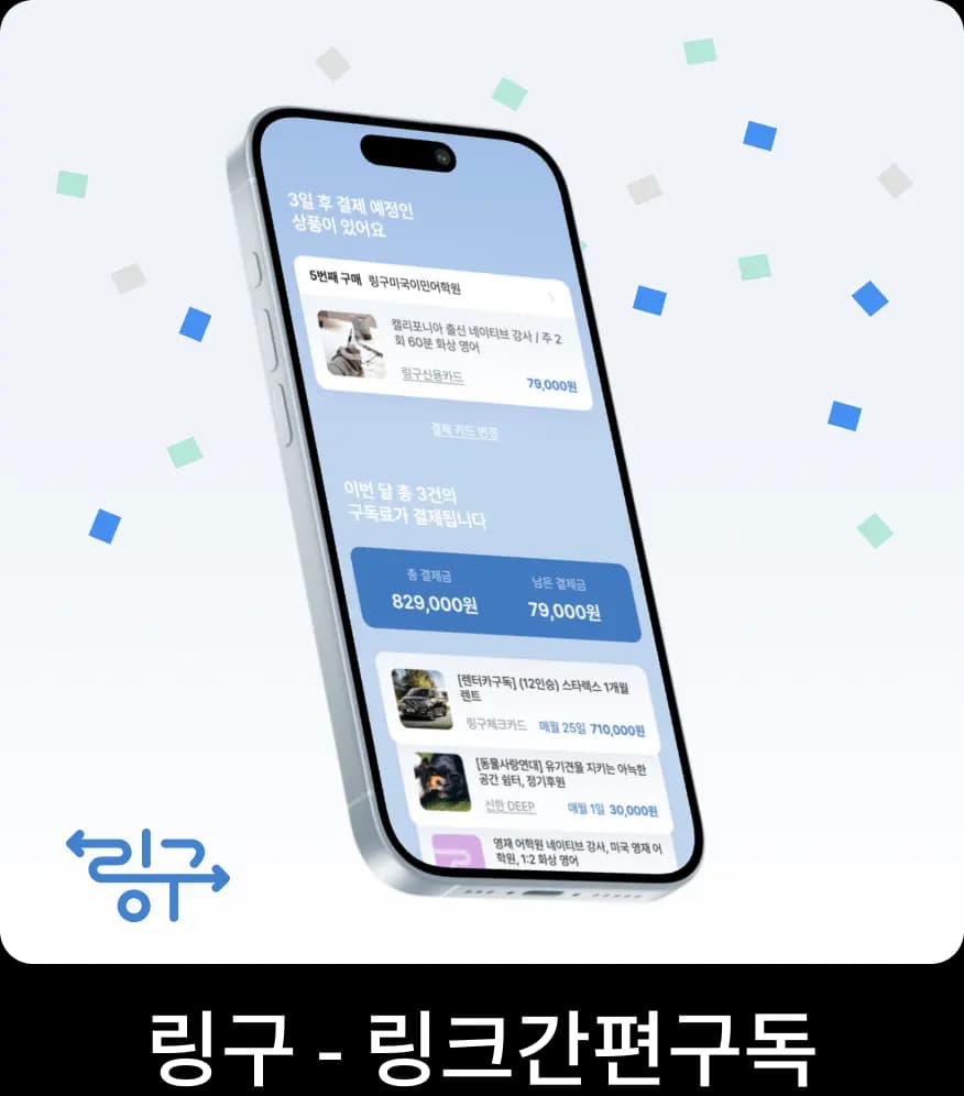 링구 - 링크간편구독