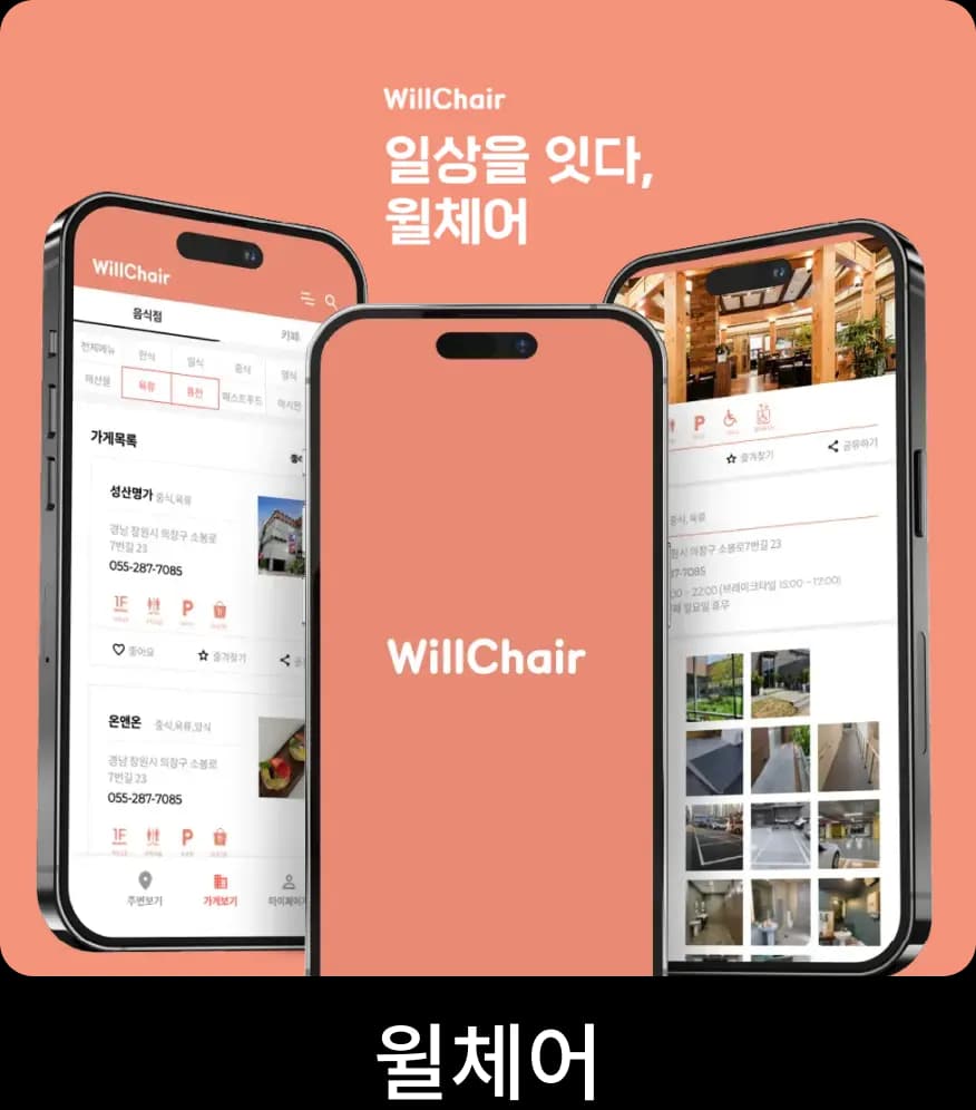 윌체어