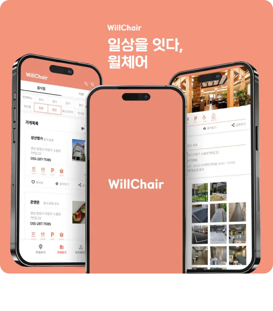 윌체어